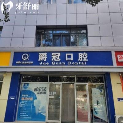 北京爵冠口腔醫(yī)院收費貴嗎?價格不貴,種植牙1680+矯正7999+半口吸附性義齒1W+