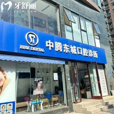 北京中騰東城口腔診所