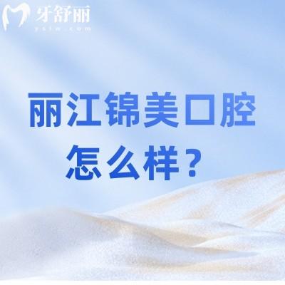 麗江錦美口腔怎么樣？看牙技術(shù)不錯矯正/種植很拿手