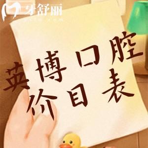 2025版國內(nèi)英博口腔收費價目表:種植牙1880+鑲牙1500+拔智齒300+