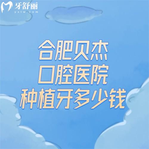 2025合肥貝杰口腔醫(yī)院種植牙多少錢?種植牙/補(bǔ)牙/兒牙/全瓷牙/根管一覽