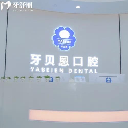 溫州文成牙貝恩口腔診所