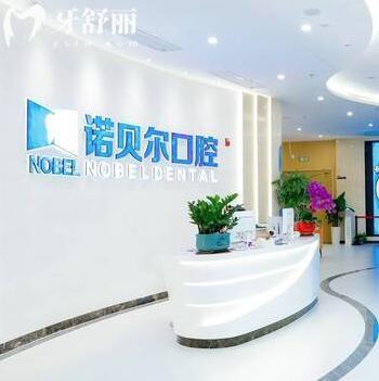 ?？谥Z貝爾口腔醫(yī)院