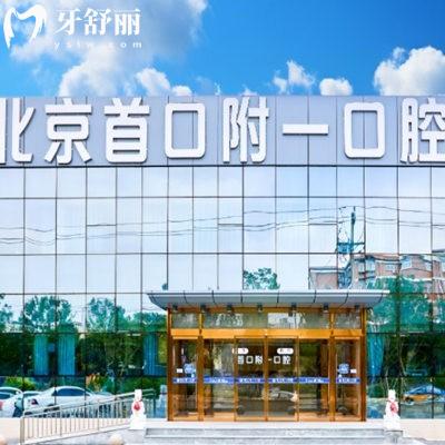 北京首口附一口腔是私立醫(yī)院嗎?是的,種植牙技術(shù)嫻熟/半口種植價(jià)格8800+