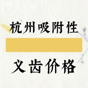 杭州吸附性義齒多少錢一套？半口吸附性7994+半口活動(dòng)假牙2995元起