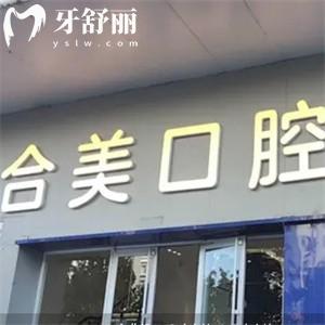 臨汾合美口腔醫(yī)院地址在哪里?位于堯都區(qū)是正規(guī)還性價(jià)比高的牙科哦!