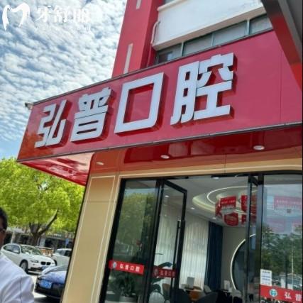 蘇州弘普醫(yī)院口腔科