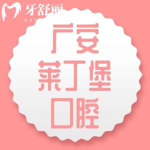 廣安萊丁堡口腔是正規(guī)醫(yī)院嗎？經查證是正規(guī)的二級口腔?？漆t(yī)院很靠譜