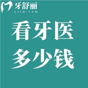看牙醫(yī)要花多少錢？