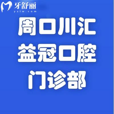 周口川匯益冠口腔門診部