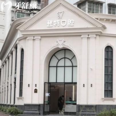 ?福州登特口腔醫(yī)院(臺江分院)