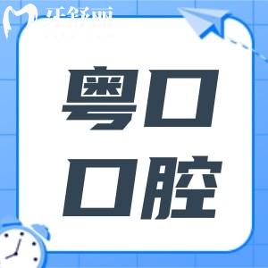 全新惠州粵口口腔醫(yī)院2025收費(fèi)標(biāo)準(zhǔn):種植牙2880全包,全瓷牙998,金屬矯正4580