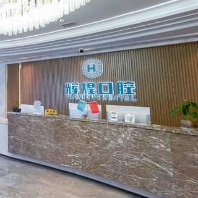 南昌輝煌口腔收費(fèi)貴嗎？全新價(jià)目表更新包含洗牙拔牙鑲牙整牙多少錢