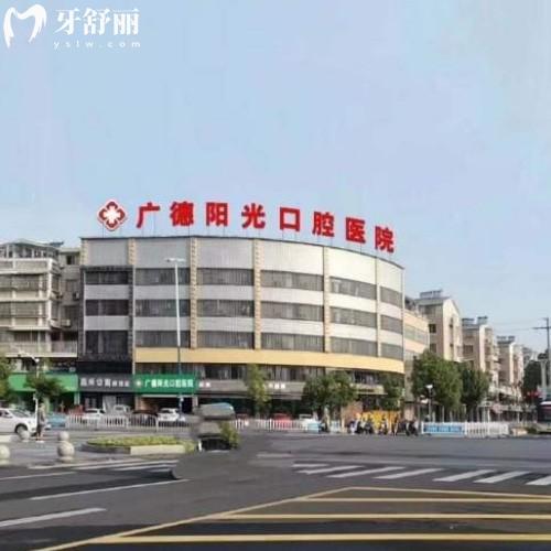 宣城廣德陽(yáng)光口腔醫(yī)院