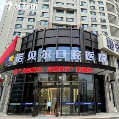青海諾貝爾口腔醫(yī)院價格表新版:矯正7999+全瓷冠1800+根管治療290+