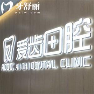 吉林市愛齒口腔門診部