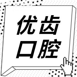 惠州優(yōu)齒口腔醫(yī)院怎么樣?醫(yī)院實力/醫(yī)生團隊/價格優(yōu)勢全解析