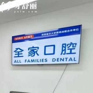 沈陽(yáng)全家口腔怎么樣？全新價(jià)格收費(fèi)表以及牙友評(píng)價(jià)中可得知