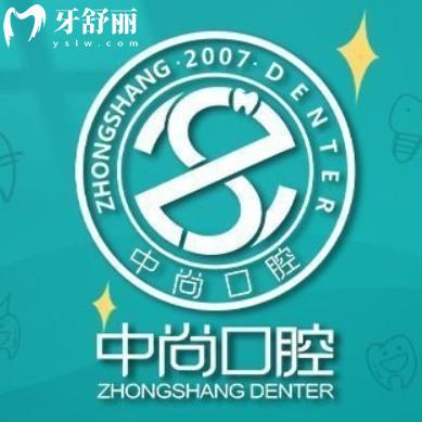 柴桑中尚口腔門診部