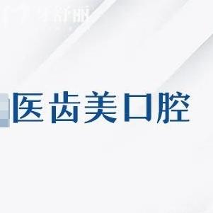 大連醫(yī)齒美口腔能種植牙嗎？一城四院連鎖齒科靠譜收費(fèi)不坑人