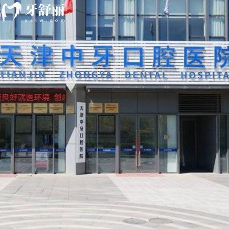 2025天津中牙口腔醫(yī)院收費(fèi)高嗎?查閱種植/正畸/拔智齒等項(xiàng)目?jī)r(jià)格不貴