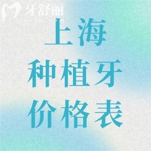 2025上海全口種植牙價格表+單顆種植牙收費:一起了解上海種植牙大概多少錢