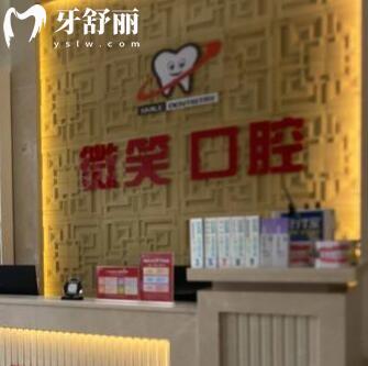 ?？邶埲A微笑口腔門診部