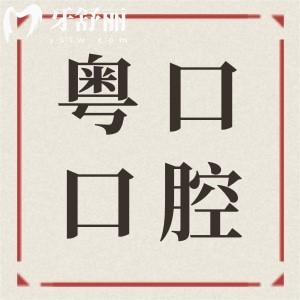 惠州粵口口腔醫(yī)院2025種植牙價(jià)格表:單顆種植牙980元起|半口種植牙16800+