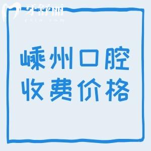 嵊州牙科醫(yī)院收費(fèi)標(biāo)準(zhǔn)更新，補(bǔ)牙175+種植牙795+牙齒矯正4888元起