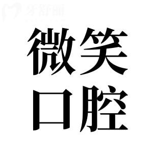 海南省微笑口腔醫(yī)院地址在哪?12家分院地址路線+收費價格表收入囊中