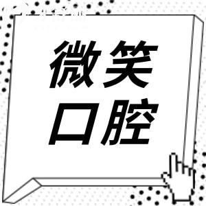 三亞微笑口腔地址在吉陽(yáng)區(qū)有2家分院,交通路線+實(shí)力優(yōu)勢(shì)+收費(fèi)價(jià)格全解析