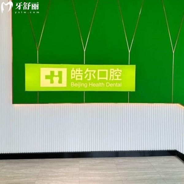 北京皓爾口腔醫(yī)院是連鎖的嗎?正規(guī)連鎖私立口腔技術(shù)靠譜附5家分院地址