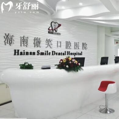 海南微笑口腔醫(yī)院?？趪Q(mào)分院