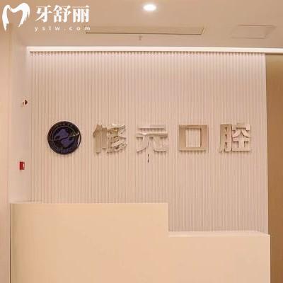 杭州修元余杭未來口腔門診部