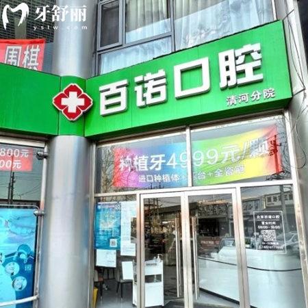 北京百諾口腔門診部