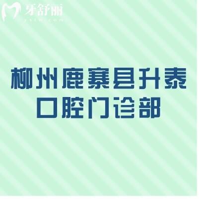 柳州鹿寨縣升泰口腔門診部
