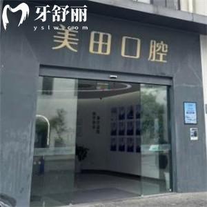 上海美田口腔門診部