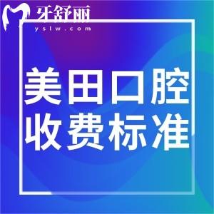 2025上海美田口腔門診部收費(fèi)標(biāo)準(zhǔn)表:種植牙1800+金屬矯正10000+補(bǔ)牙168+