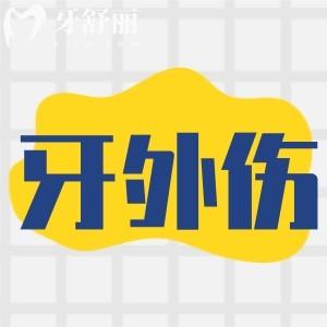 牙外傷常見的類型有哪些(圖片)？