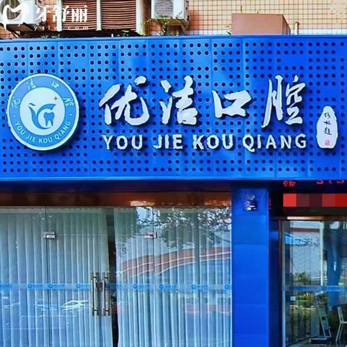 資陽(yáng)優(yōu)潔口腔門診部