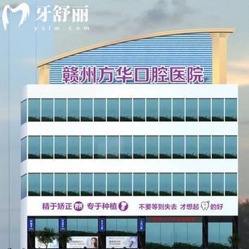 贛州方華口腔醫(yī)院怎么樣？來看全新價(jià)格收費(fèi)表和評(píng)價(jià)便知