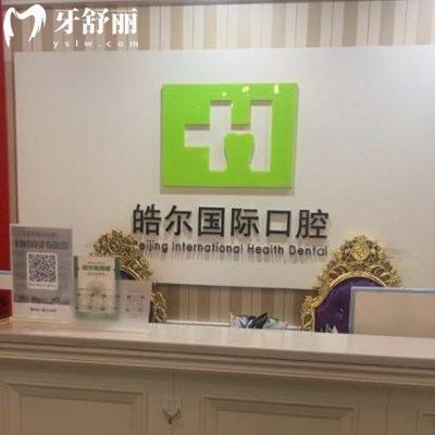 北京皓爾口腔門(mén)診部