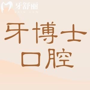 牙博士口腔收費價目表2025一覽：種植牙2500元起、牙齒矯正6800元起、洗牙100元起