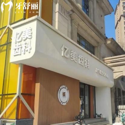 和平億美醫(yī)療美容門診部口腔科
