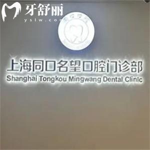 上海同口名望口腔門診部