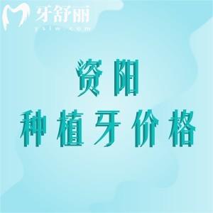 資陽(yáng)種植牙多少錢一顆？2025年進(jìn)口植體1800元起牙米/海豚/優(yōu)潔種牙好