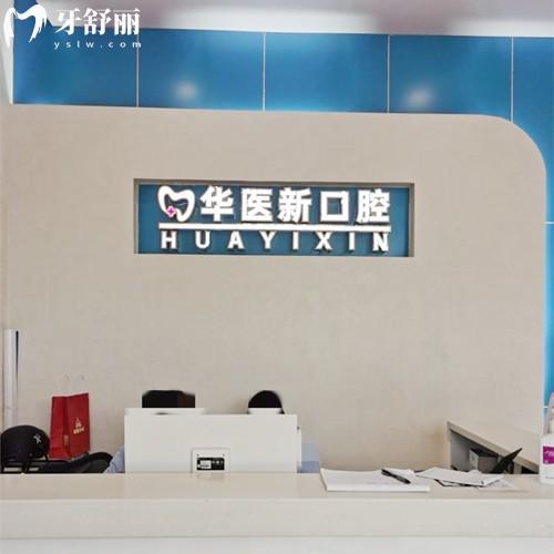 成都武侯華醫(yī)新口腔診療中心怎么樣？實力強-資質正規(guī)-價格實惠的牙科