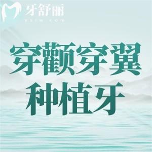 穿顴穿翼種植牙可靠嗎？