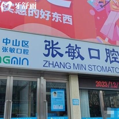 中山區(qū)張敏口腔診所