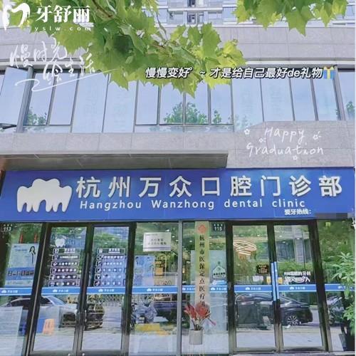 杭州萬眾口腔門診部